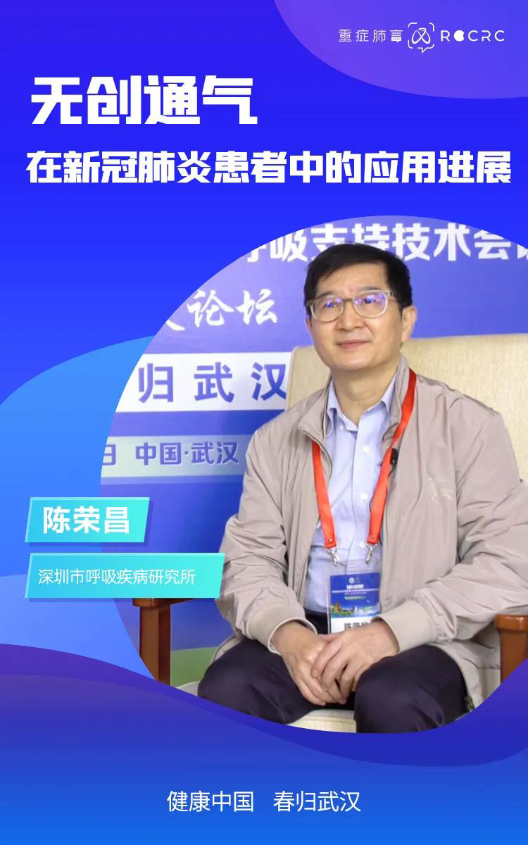 健康中國 春歸武漢|陳榮昌教授專訪:無創通氣在新冠肺炎患者中的應用進展(圖2) 健康中國 春歸武漢|陳榮昌教授專訪:無創通氣在新冠肺炎患者中的應用進展(圖2)